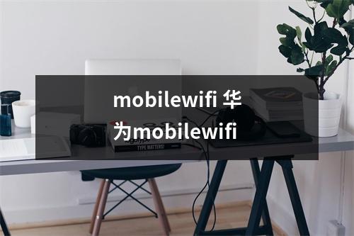 mobilewifi 华为mobilewifi