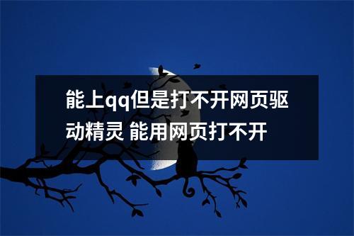 能上qq但是打不开网页驱动精灵 能用网页打不开