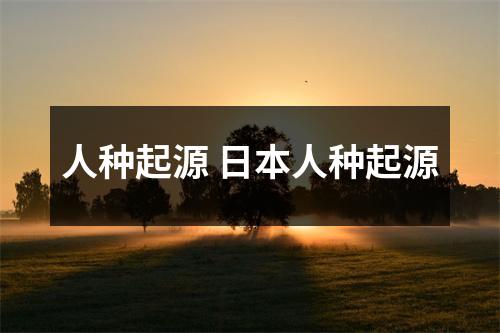 人种起源 日本人种起源