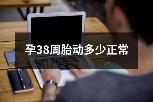 孕38周胎动多少正常