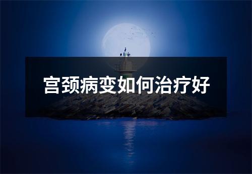 宫颈病变如何治疗好