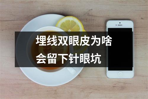 埋线双眼皮为啥会留下针眼坑