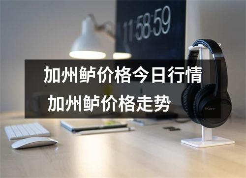 加州鲈价格今日行情 加州鲈价格走势