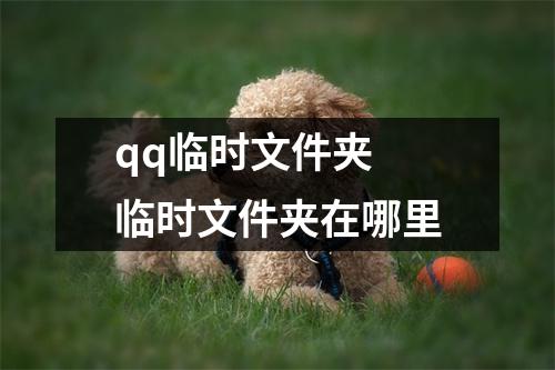 qq临时文件夹 临时文件夹在哪里