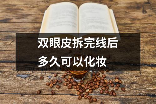 双眼皮拆完线后多久可以化妆