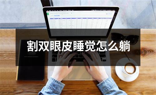 割双眼皮睡觉怎么躺