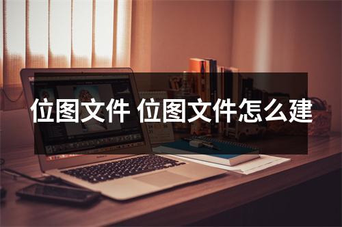 位图文件 位图文件怎么建