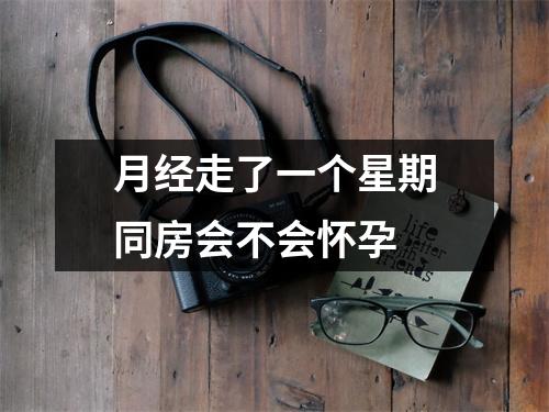 月经走了一个星期同房会不会怀孕