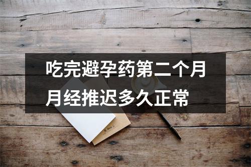 吃完避孕药第二个月月经推迟多久正常