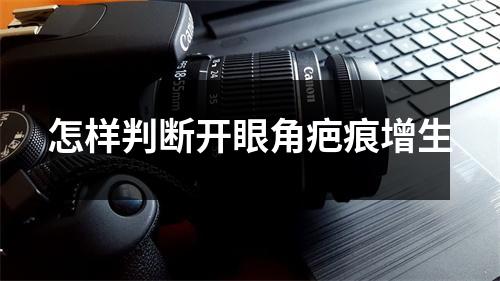 怎样判断开眼角疤痕增生