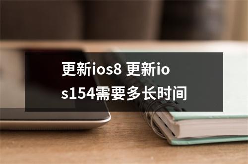 更新ios8 更新ios154需要多长时间