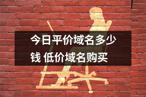 今日平价域名多少钱 低价域名购买