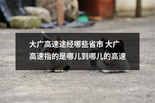 大广高速途经哪些省市 大广高速指的是哪儿到哪儿的高速