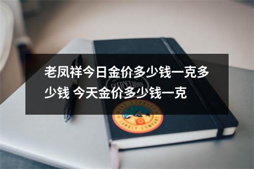 老凤祥今日金价多少钱一克多少钱 今天金价多少钱一克