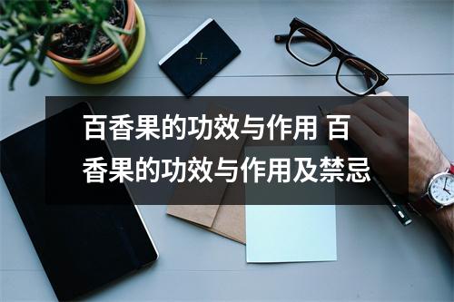 百香果的功效与作用 百香果的功效与作用及禁忌