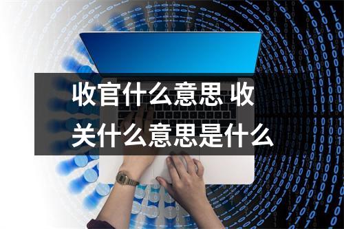 收官什么意思 收关什么意思是什么