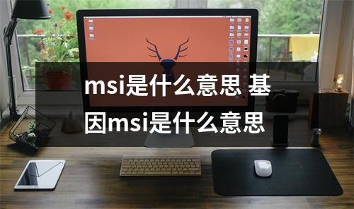 msi是什么意思 基因msi是什么意思