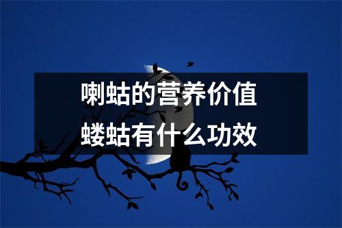 喇蛄的营养价值 蝼蛄有什么功效