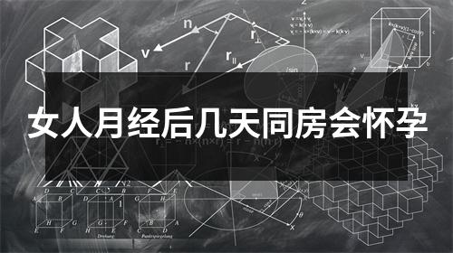 女人月经后几天同房会怀孕