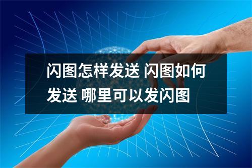 闪图怎样发送 闪图如何发送 哪里可以发闪图