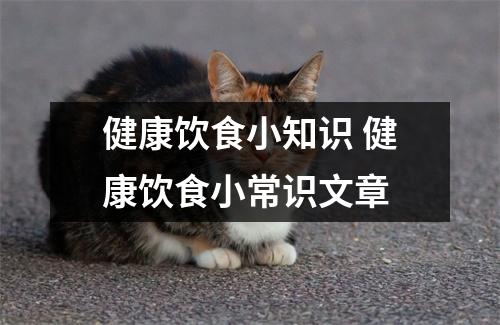 健康饮食小知识 健康饮食小常识文章