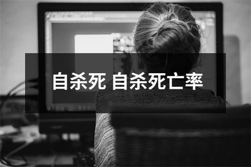 自杀死 自杀死亡率