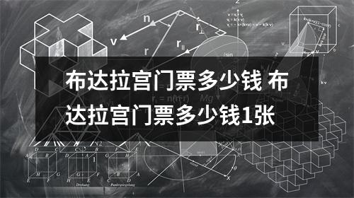 布达拉宫门票多少钱 布达拉宫门票多少钱1张