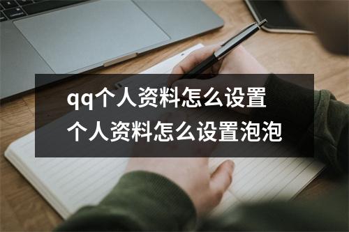 qq个人资料怎么设置 个人资料怎么设置泡泡