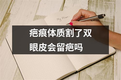 疤痕体质割了双眼皮会留疤吗