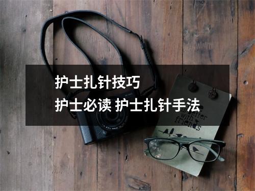 护士扎针技巧      护士必读 护士扎针手法