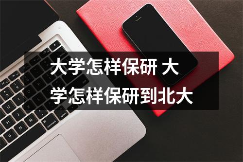 大学怎样保研 大学怎样保研到北大 大学怎样保研 大学怎样保研到北大