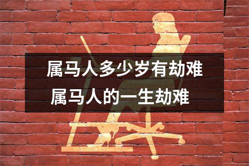 属马人多少岁有劫难 属马人的一生劫难