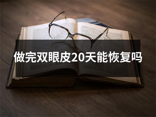做完双眼皮20天能恢复吗