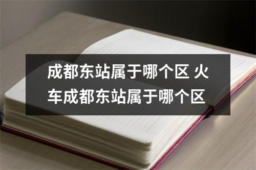 成都东站属于哪个区 火车成都东站属于哪个区