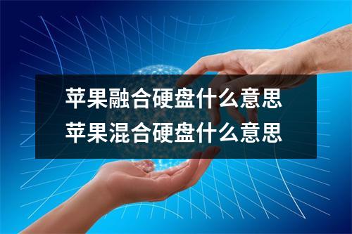 苹果融合硬盘什么意思 苹果混合硬盘什么意思