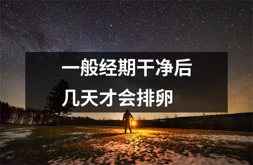 一般经期干净后几天才会排卵