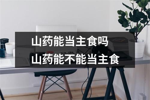 山药能当主食吗 山药能不能当主食