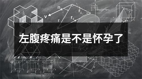 左腹疼痛是不是怀孕了