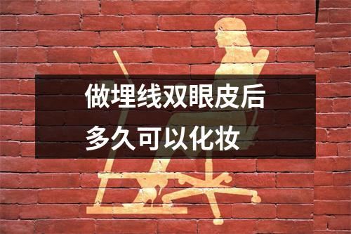 做埋线双眼皮后多久可以化妆