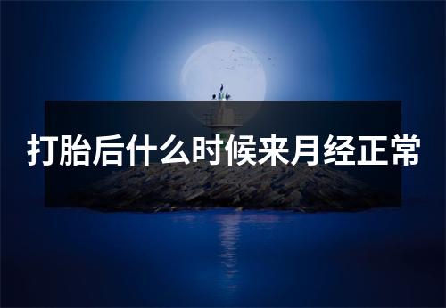 打胎后什么时候来月经正常