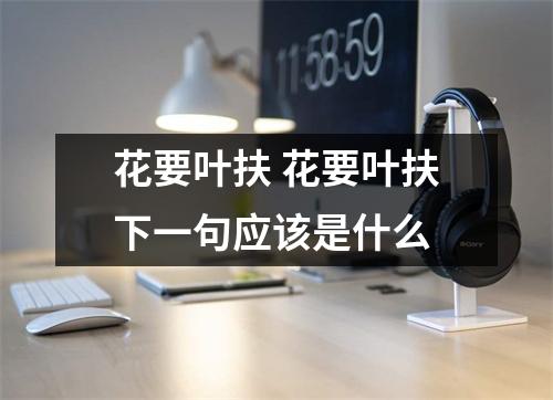 花要叶扶 花要叶扶下一句应该是什么