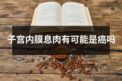 子宫内膜息肉有可能是癌吗