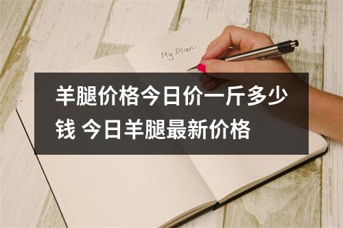 羊腿价格今日价一斤多少钱 今日羊腿最新价格