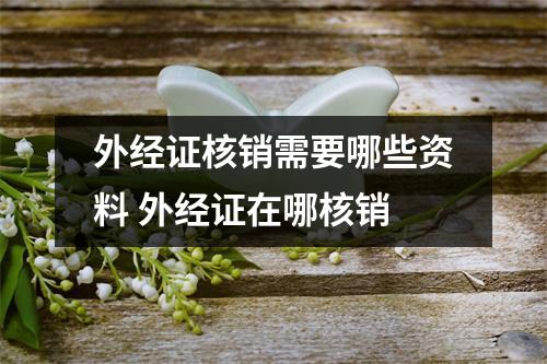外经证核销需要哪些资料 外经证在哪核销