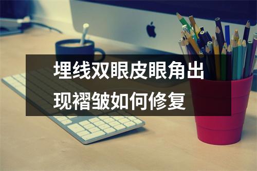 埋线双眼皮眼角出现褶皱如何修复