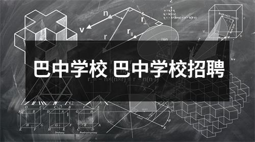 巴中学校 巴中学校招聘