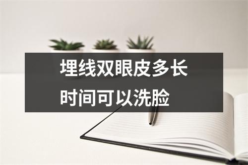 埋线双眼皮多长时间可以洗脸