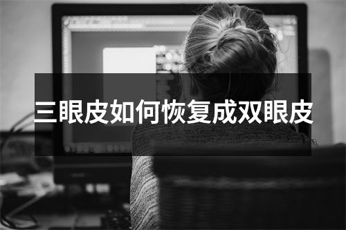 三眼皮如何恢复成双眼皮