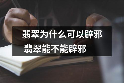翡翠为什么可以辟邪 翡翠能不能辟邪