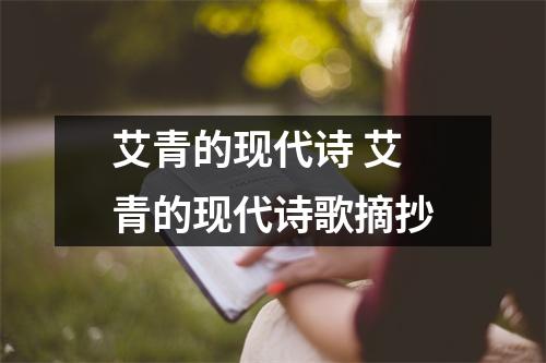艾青的现代诗 艾青的现代诗歌摘抄
